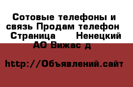 Сотовые телефоны и связь Продам телефон - Страница 10 . Ненецкий АО,Вижас д.